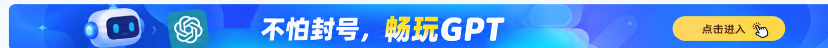 不怕封号，畅玩GPT